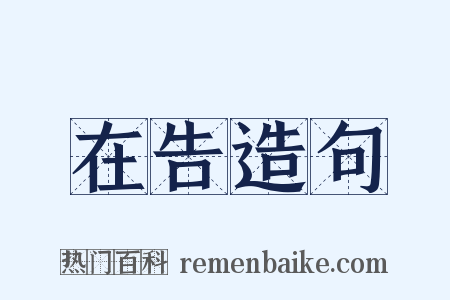 在告造句是什么意思的图片